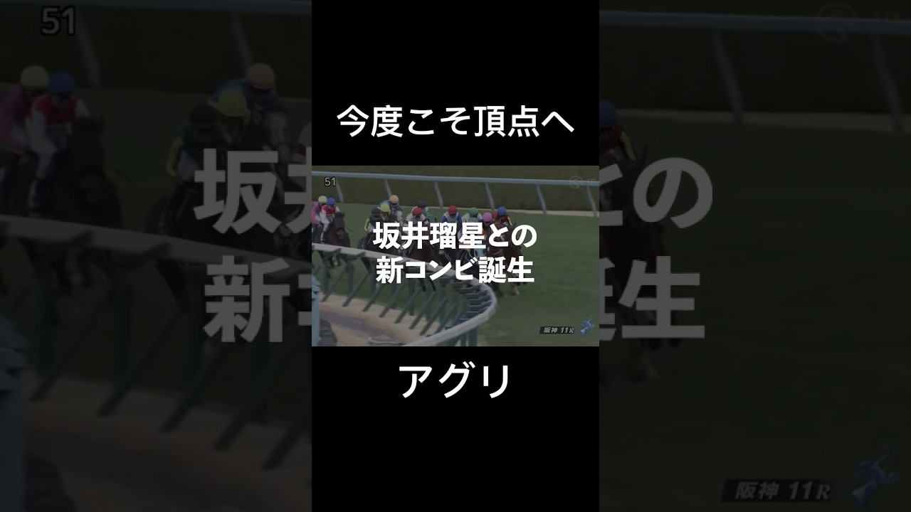 【アグリ】今度こそ1着の景色へ！坂井瑠星騎手との新コンビで挑む#競馬 #坂井瑠星 #アグリ#シルクロードs