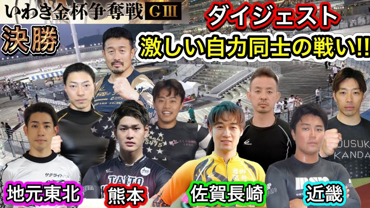 【G3いわき平】新山選手が初手取らず突っ張らない決勝戦!!