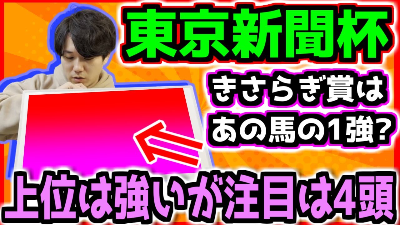 東京新聞杯【上位ランク馬発表！】きさらぎ賞