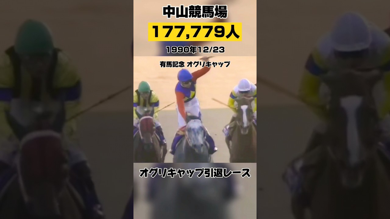 競馬場別 入場員数最高記録#オグリキャ ップ#武豊