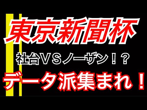【東京新聞杯】社台ＶＳノーザン！？