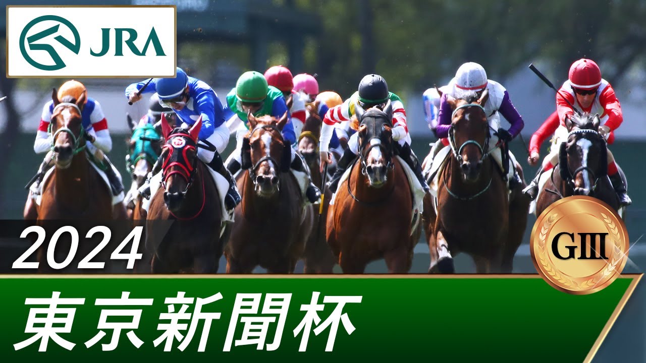 2024年 東京新聞杯（GⅢ） | 第74回 | JRA公式