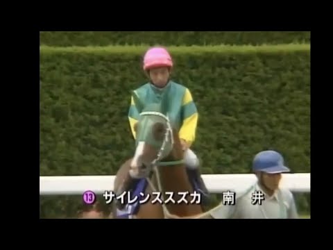 【競馬】1998年 宝塚記念 (GI) 本馬場入場 【サイレンススズカ】