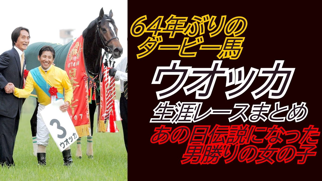 64年ぶりのダービー馬『ウオッカ』全レースまとめ