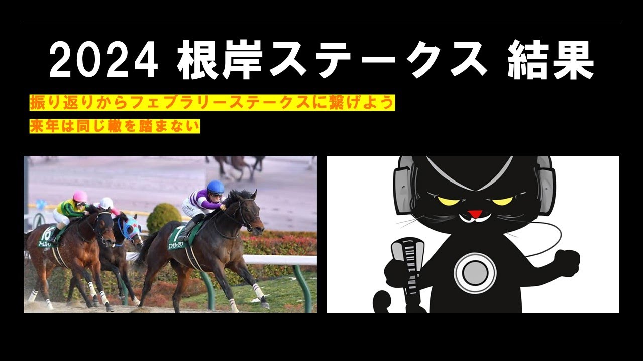 2024【根岸ステークス】振り返りと結果発表
