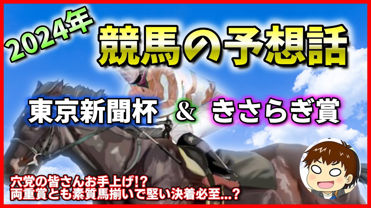 【2024年競馬予想】東京新聞杯 ＆ きさらぎ賞【雑談】