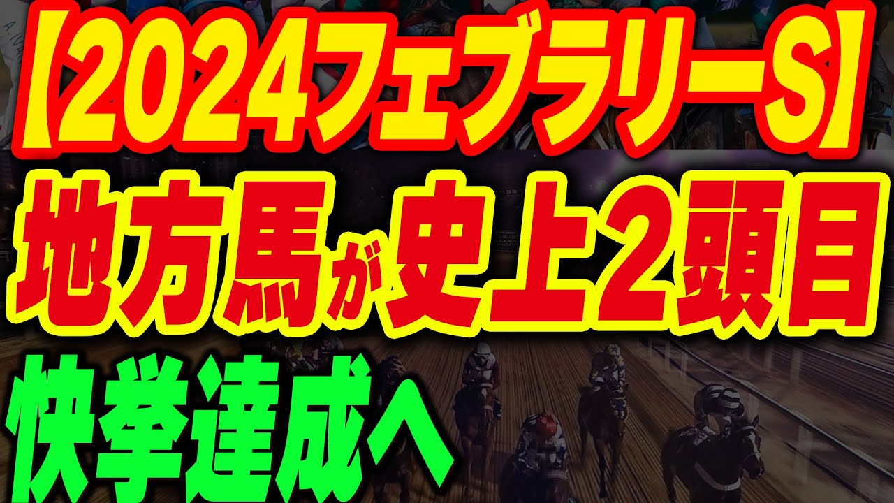 【2024フェブラリーS】地方馬が史上2頭目の快挙達成へ