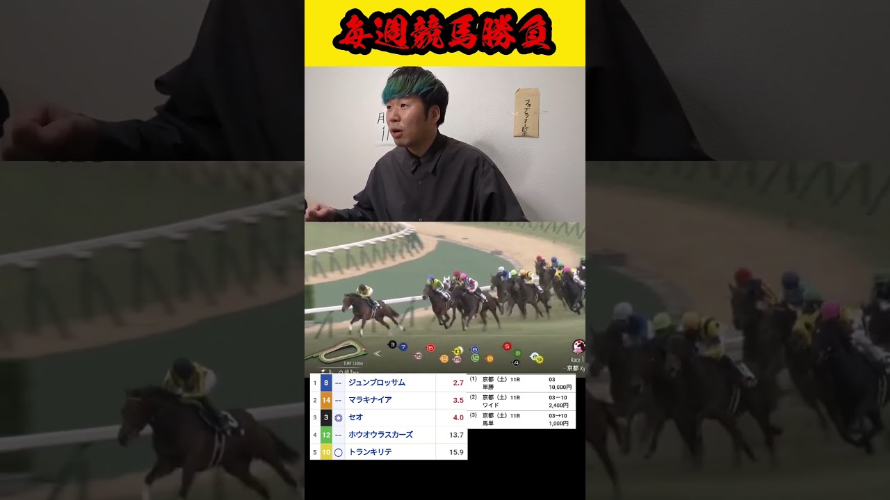 【毎週競馬勝負】単勝ワイド馬単全的中で約11万！！的中なるか！？#shorts#競馬#競馬勝負#馬券生活