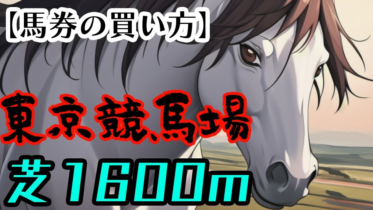 【東京芝１６００ｍの馬券の買い方】有利な脚質や人気傾向など他にも色々な特徴を解説