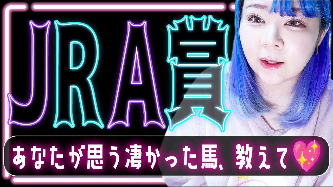 【2023年度JRA賞】みんな今年度も頑張った！！👀⭐️先生と一緒に「JRA賞」を見ていきましょ♡♡🖊️