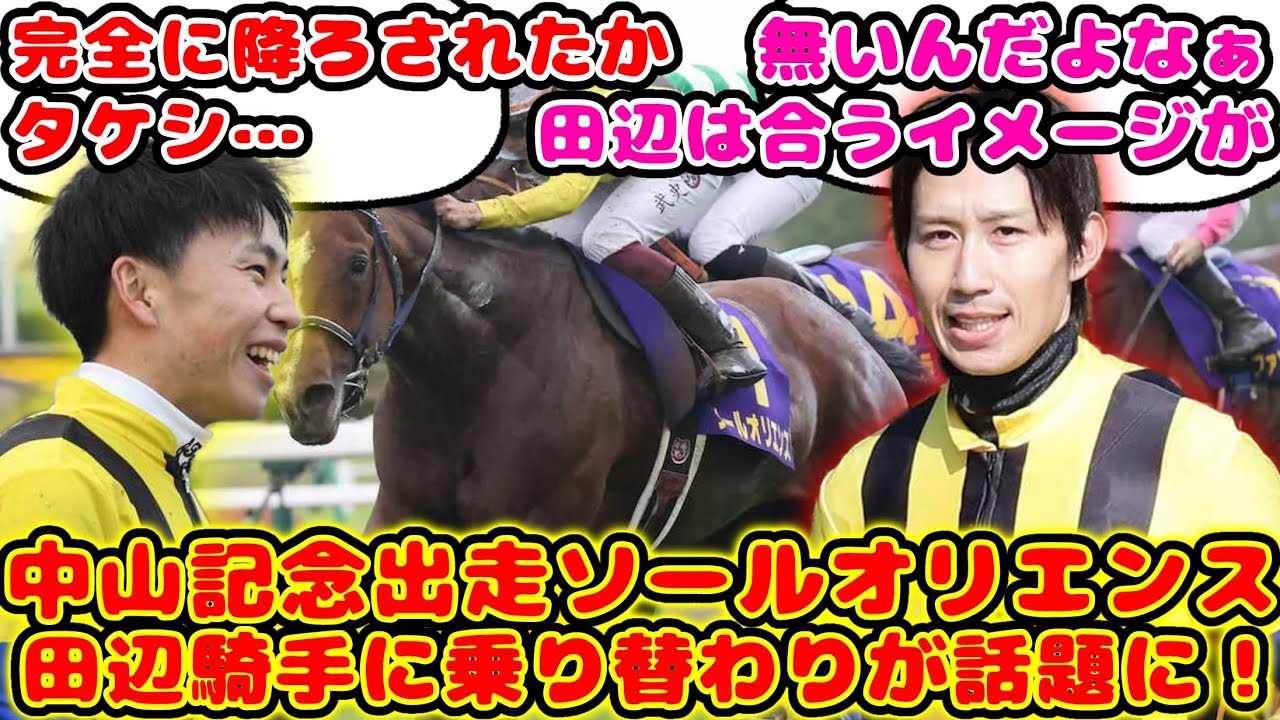 【競馬】中山記念出走ソールオリエンス 田辺騎手へ乗り替わりが話題に！【競馬の反応集】