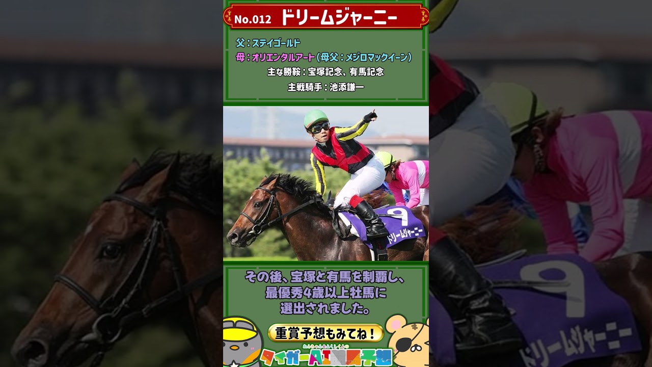 「夢の旅路」ドリームジャーニー解説 【名馬列伝012】#競馬 #jra  #Shorts