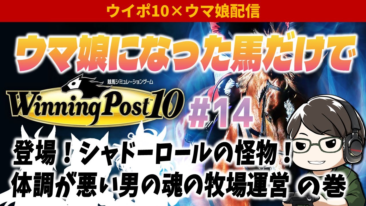 ウマ娘になった馬だけでウイポ10難易度EXPERT Part14～登場！シャドーロールの怪物！体調が悪い男の魂の牧場運営の巻～
