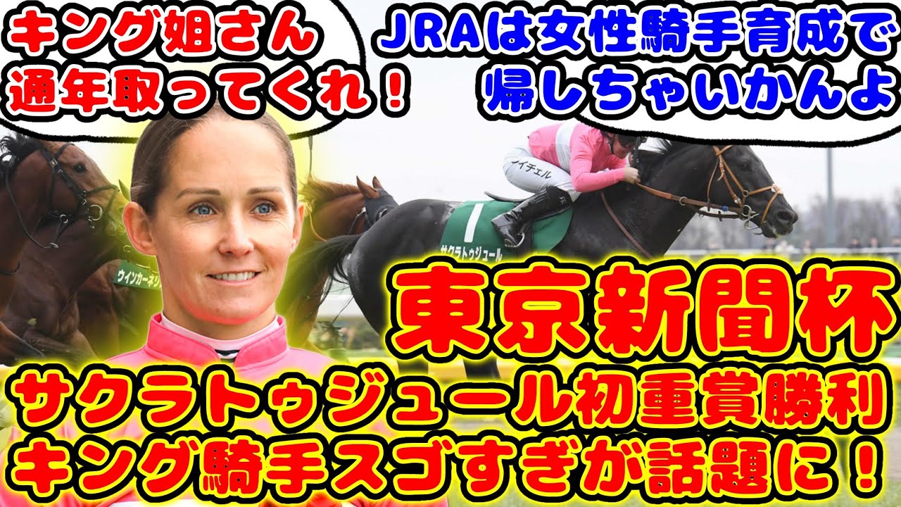 【競馬】東京新聞杯 サクラトゥジュール重賞初勝利！キング騎手重賞2勝目が話題に！【競馬の反応集】