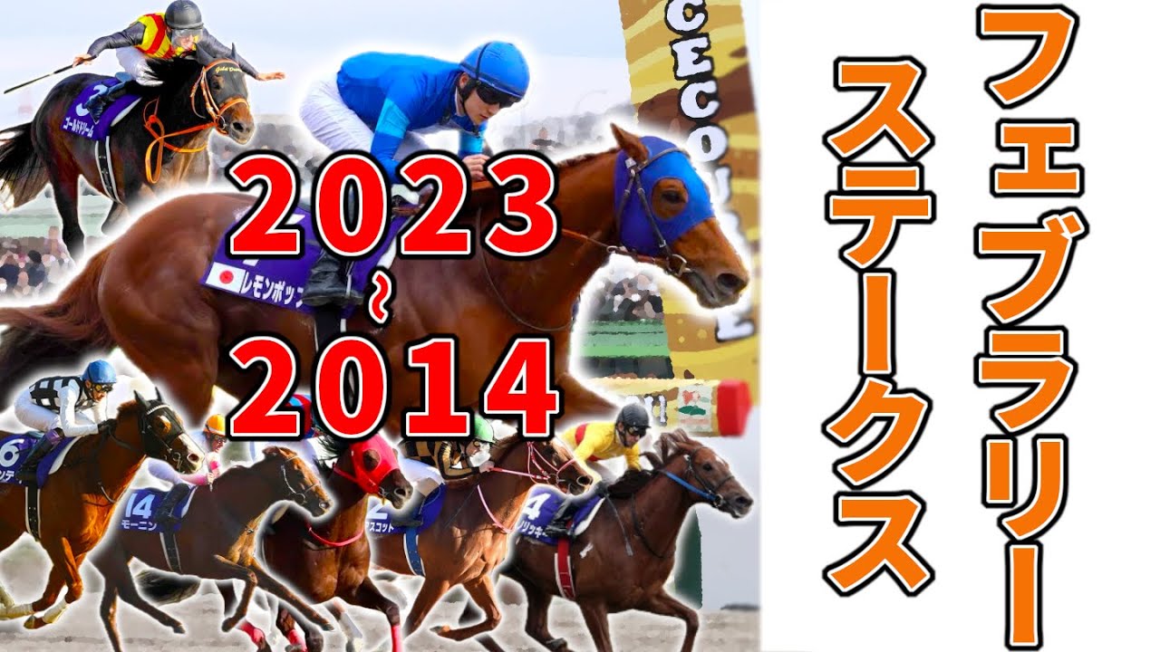 フェブラリーステークス過去10年　2014～2023【競馬ダイジェスト】