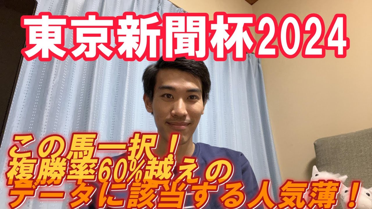 【東京新聞杯2024 予想動画】人気薄でも関係ない！複勝率60%越えのアノ馬から勝負！