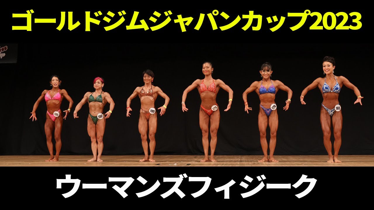 ウーマンズフィジークフリーポーズ｜2023｜ゴールドジムジャパンカップ