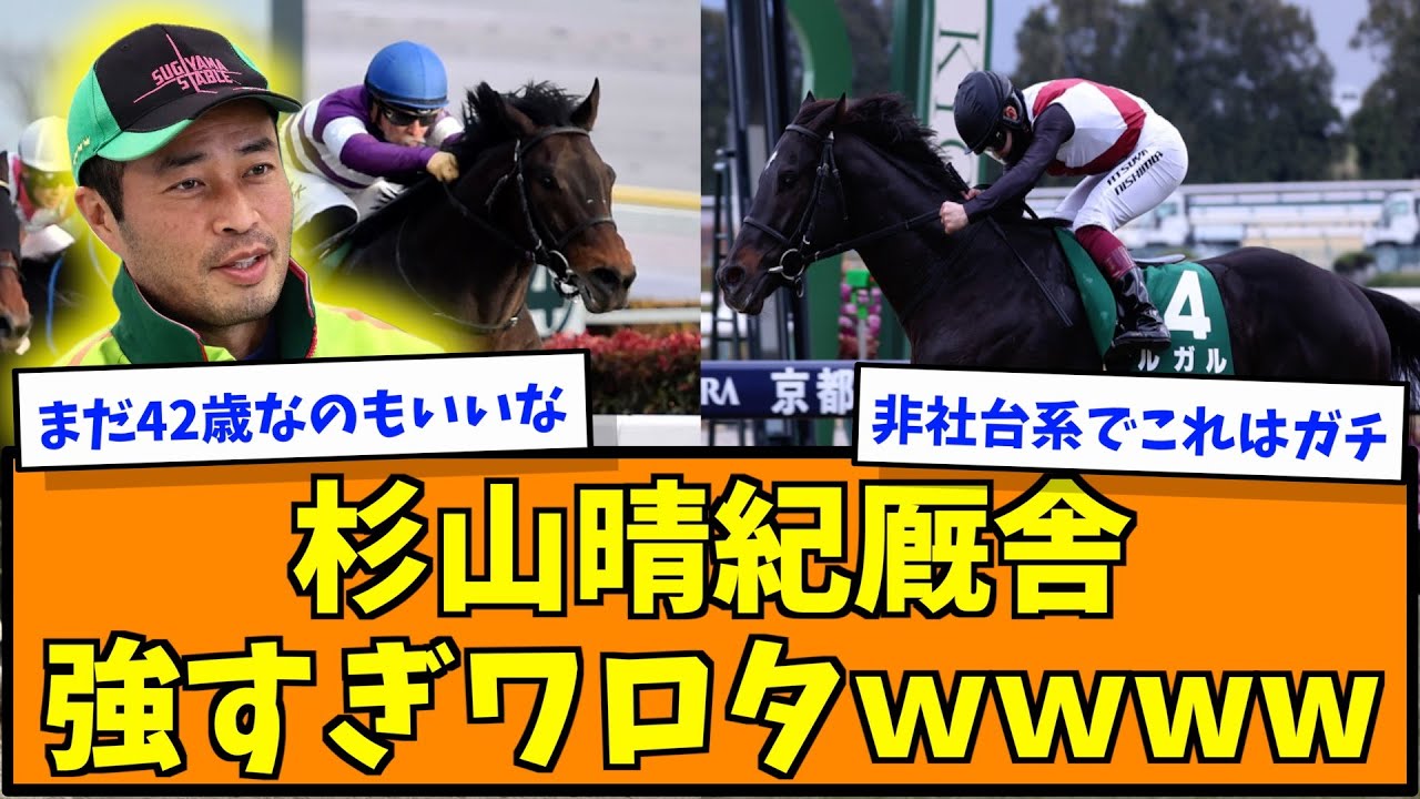 杉山晴紀厩舎強すぎワロタwwww