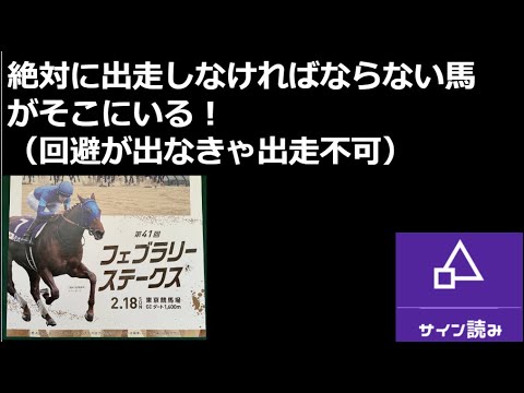 フェブラリーS サイン読み競馬予想
