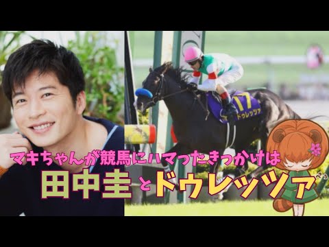 マキちゃんが競馬にハマったきっかけ田中圭とドゥレッツァのお話！