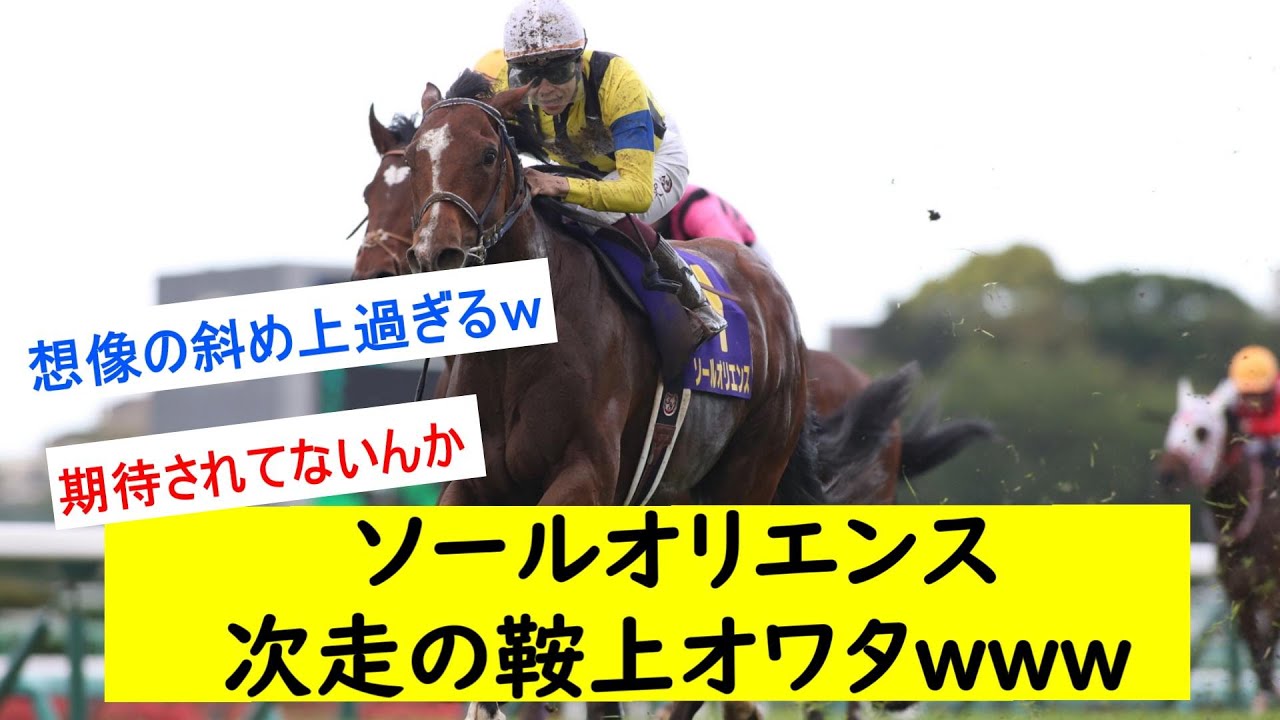 【悲報】ソールオリエンスの鞍上が予想外wwwに対するみんなの反応【競馬反応集】