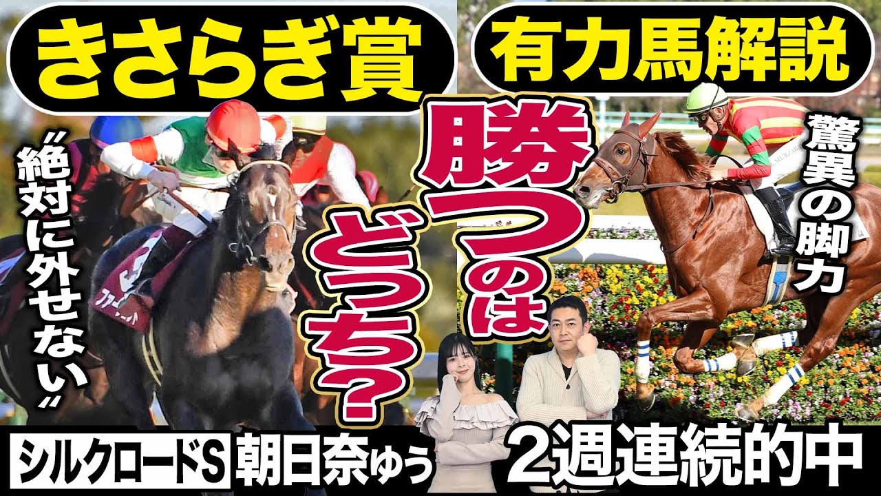 【きさらぎ賞2024】〝絶対に外せない〟川田将雅＆ファーヴェントＶＳ〝底知れない大器〟ビザンチンドリーム　２週連続的中！朝日奈ゆう＆競馬記者が有力馬解説《東スポ競馬》