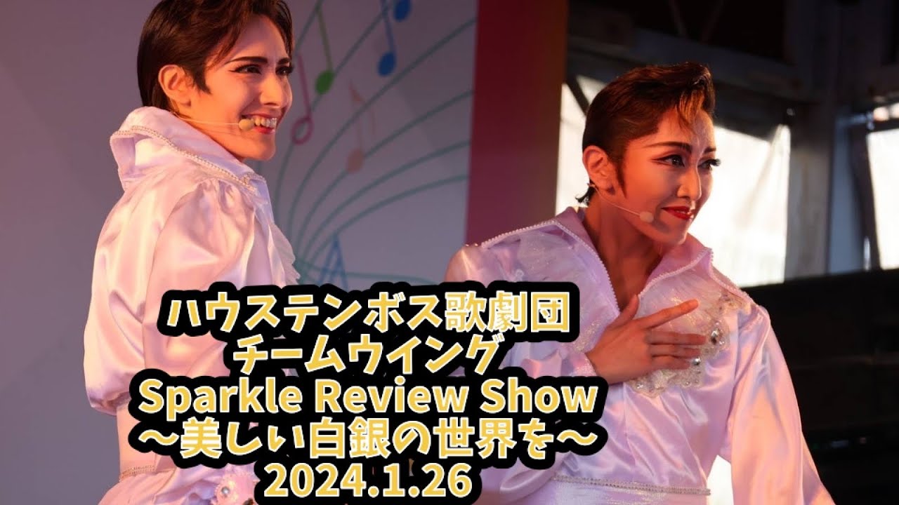 【4K】2024.1.26 14:30 Sparkle Review Show お帰りなさい！ウイング〜美しい白銀の世界を〜 チームウイング ハウステンボス歌劇団