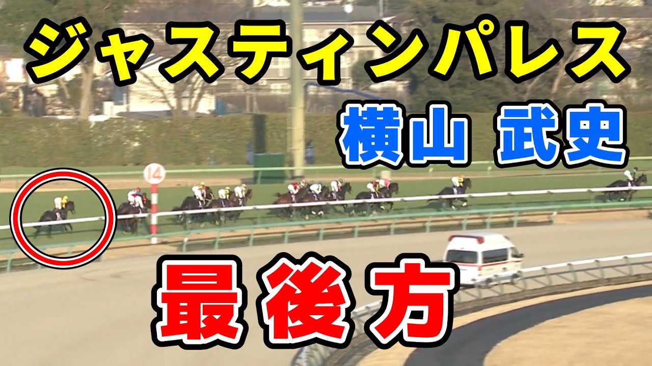 【有馬記念】ジャスティンパレス横山武史の騎乗について