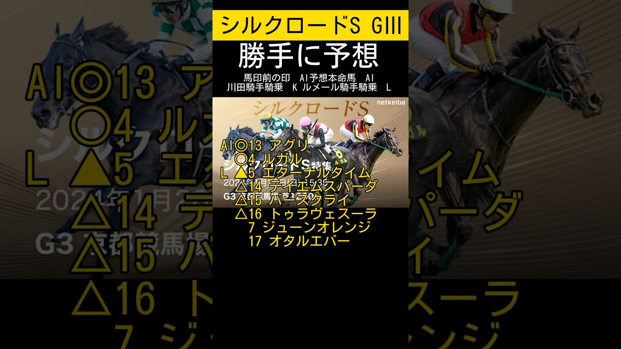 【2週連続🎯中】シルクロードステークス勝手に予想しました😁 #シルクロードステークス #シルクロードs #勝手に予想 #競馬 #競馬予想