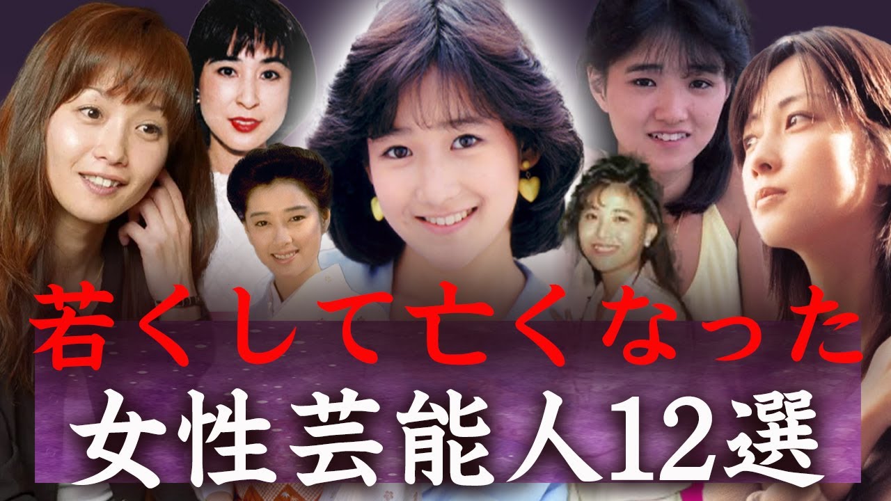 【驚愕】若くして亡くなった・美人薄命の女性芸能人たち…！
