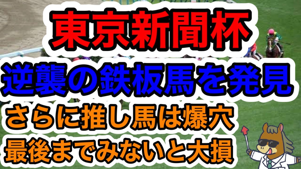 【競馬予想】逆襲の鉄板馬を発見　さらに推し馬は爆穴　最後まで見ないと大損