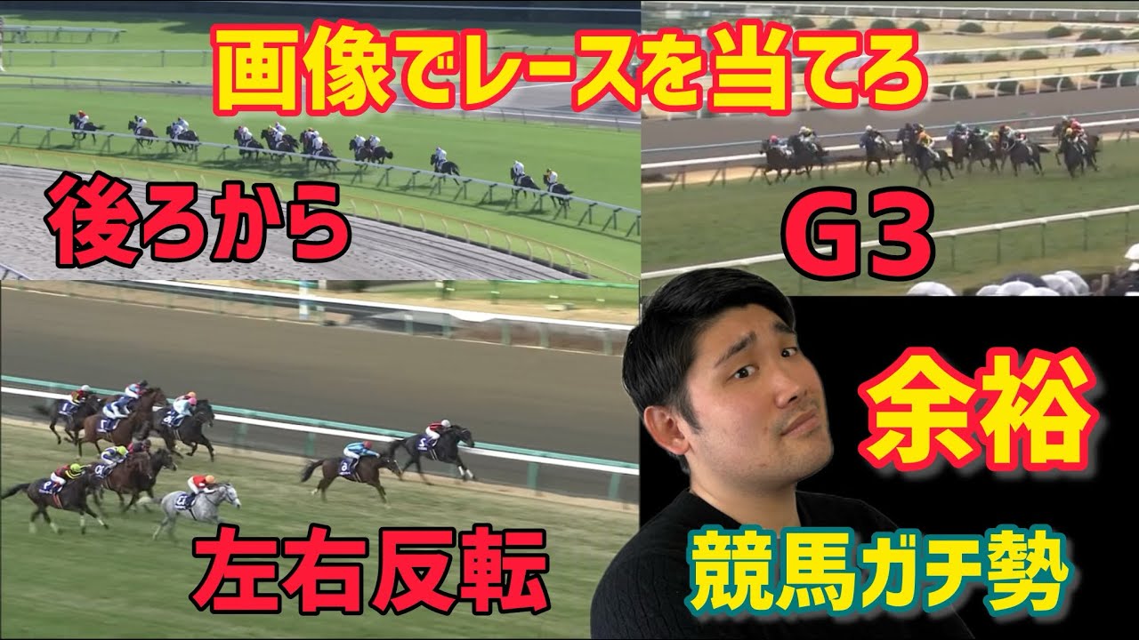 【日本1位レベル？】競馬ガチ勢ならどんな画像でもレースと勝ち馬が分かるはず！？【競馬クイズ】