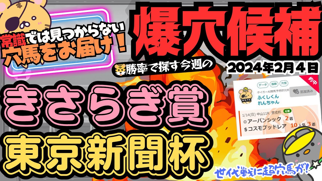 【きさらぎ賞・東京新聞杯攻略】ふつうに考えてちゃ見つからない穴馬を「🐯虎の勝率」で暴く！ 勝率トップ3と気になる馬【競馬予想2024】