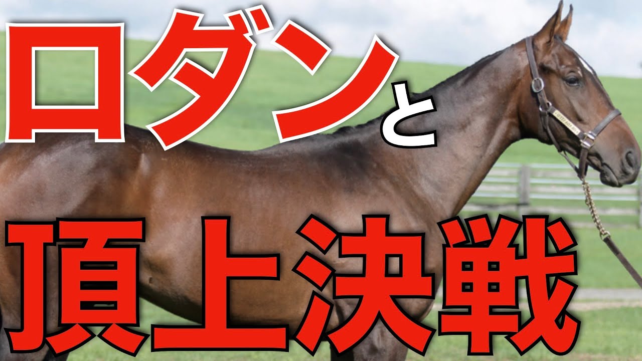 【世界が注目】オーギュストロダン対日本のトップ馬！ドバイで夢の一戦へ。