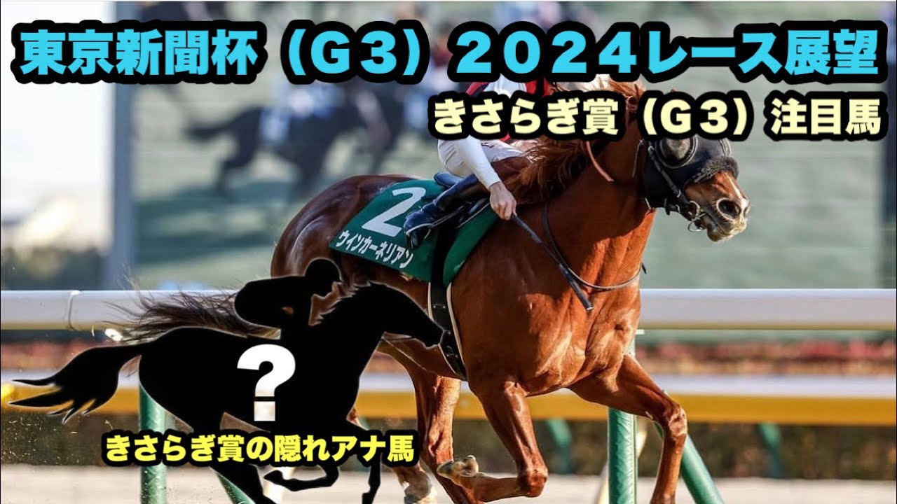 東京新聞杯２０２４展望（Ｊ＆マジックマン）きさらぎ賞 Ｊの大本命とマジックマンが推奨する隠れアナ馬解説