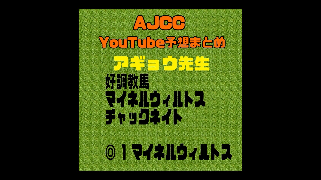 2024AJCC予想　競馬YouTubeまとめ　#アメリカジョッキークラブカップ　#競馬予想　#東海ステークス