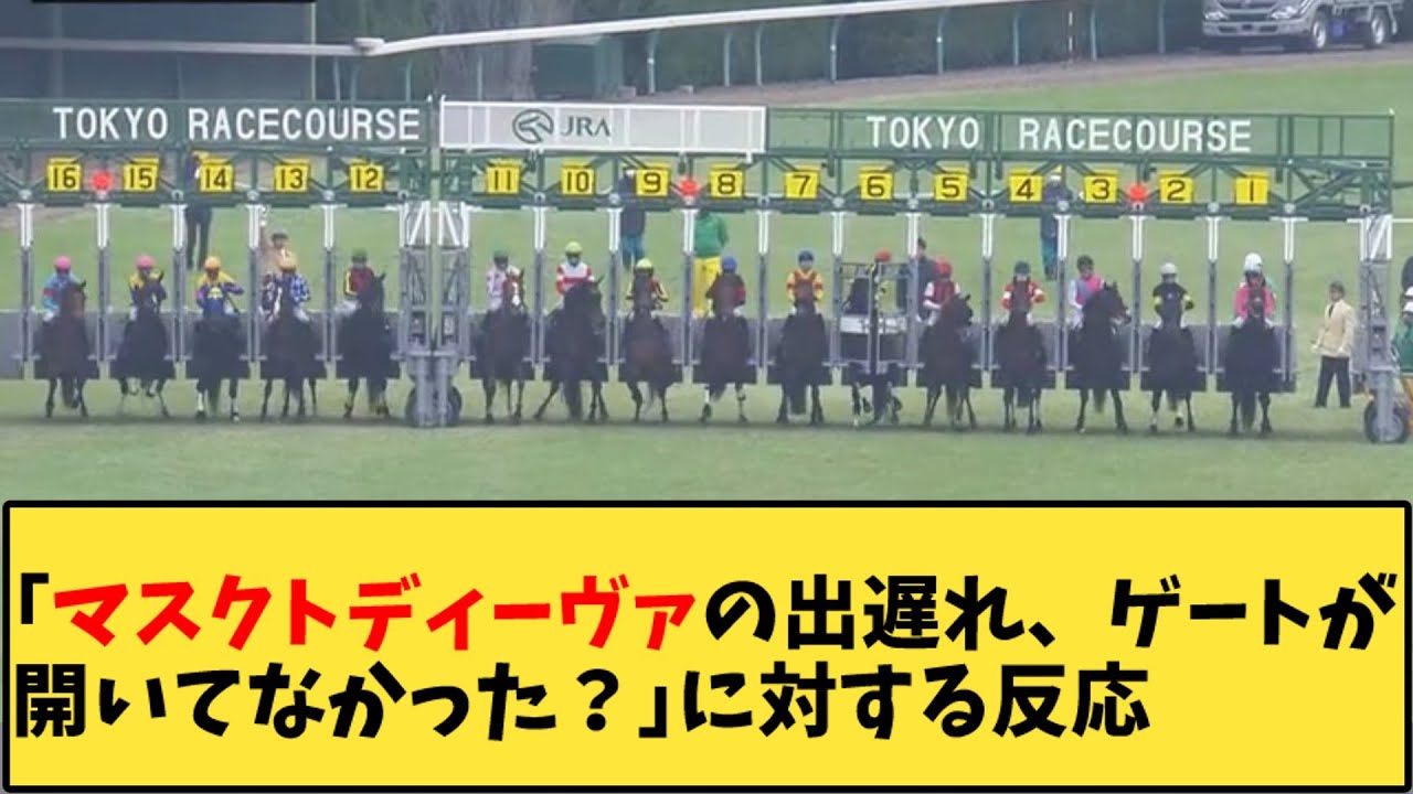 【競馬】「マスクトディーヴァの出遅れ、ゲートが開いてなかった？」に対する反応【反応集】