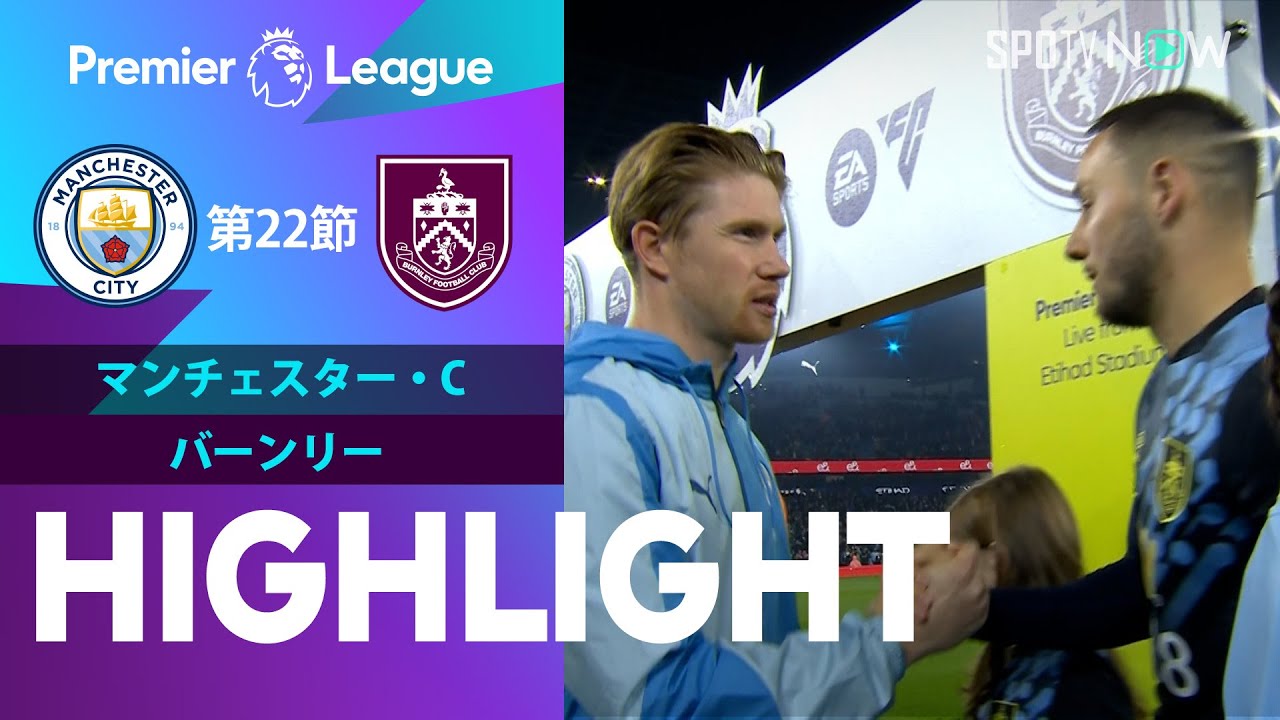 【マンチェスター・C  vs バーンリー】試合ハイライト 23/24シーズン プレミアリーグ 第22節