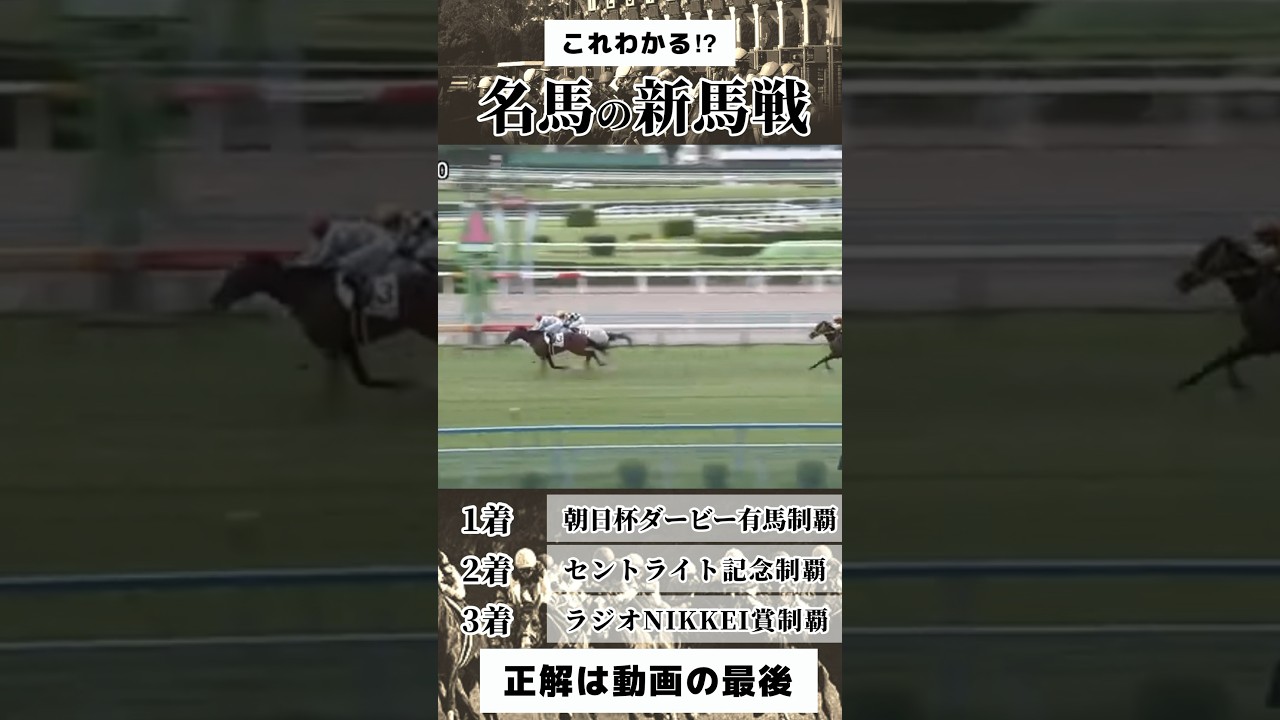 この新馬戦はヤバイ！名馬たちの新馬戦 #競馬
