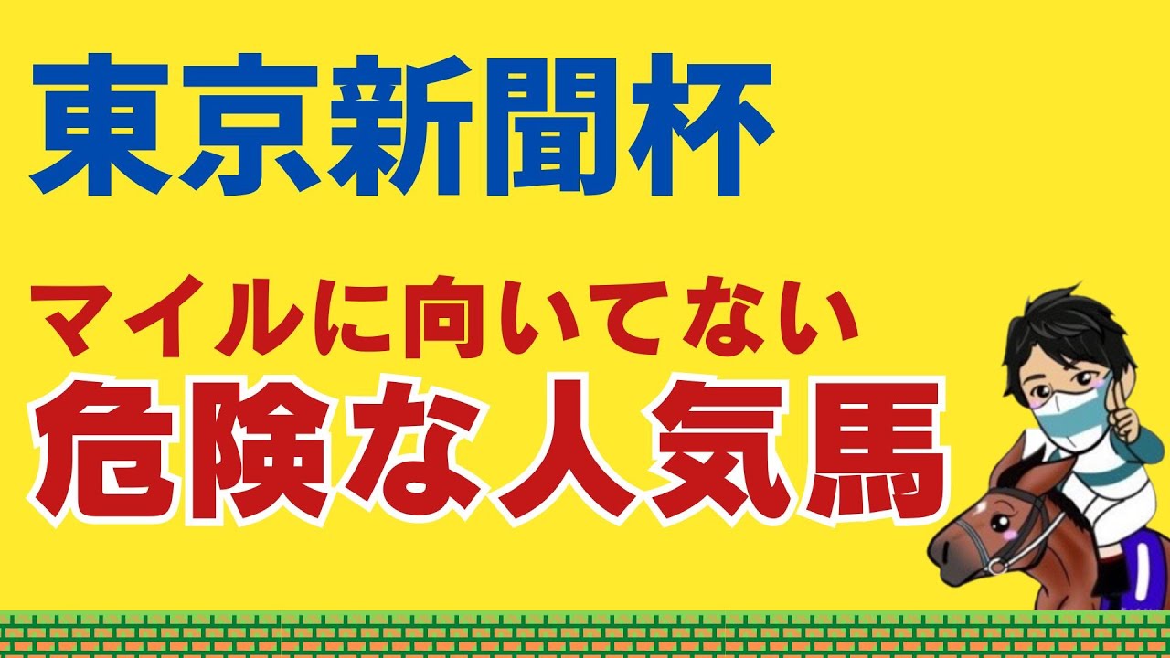 【東京新聞杯2024】この馬は仕方なくマイルを使っている！？前走を信じてはいけない危険な人気馬とは