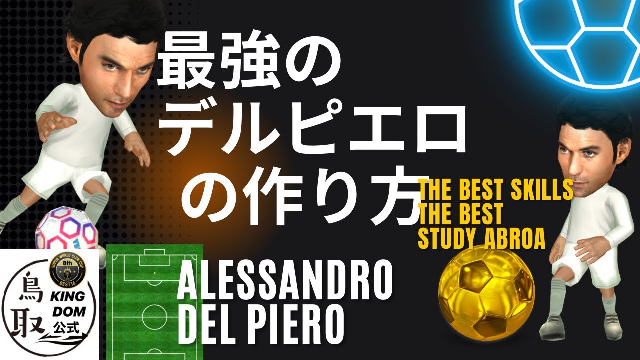【サカつくRTW】最強のデルピエロの作り方！！『ユーロチャンピオンズカップスターズ編』
