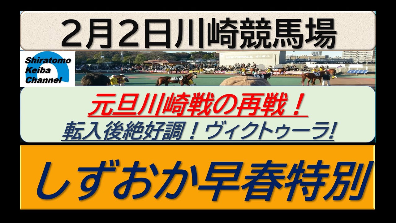 【競馬予想】しずおか早春特別！～２０２４年２月２日 川崎競馬場 ：２－３