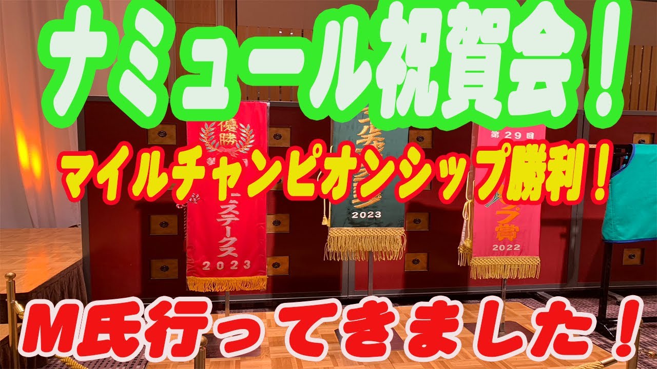【 キャロット 】マイルCS優勝ナミュールの祝賀会に参加してきました！参加した感想などお話しします！