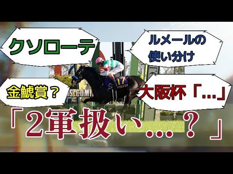 【衝撃】「菊花賞馬ドゥレッツァのローテ、金鯱賞から天皇賞(春)か」に対する反応　#ドゥレッツァ