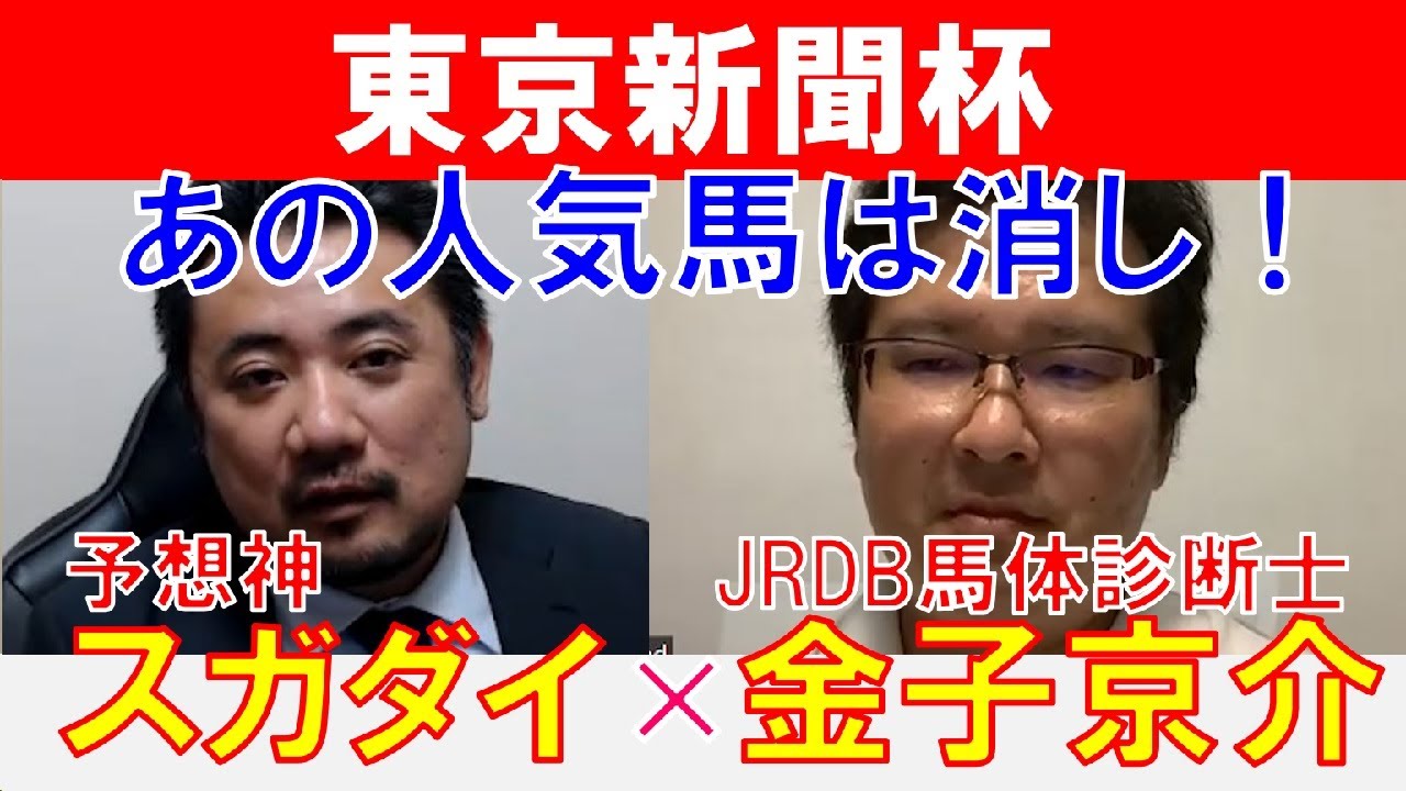 【東京新聞杯2024】あの人気馬は消し？JRDB馬体診断士「金子京介」×「スガダイ」の注目馬大公開！