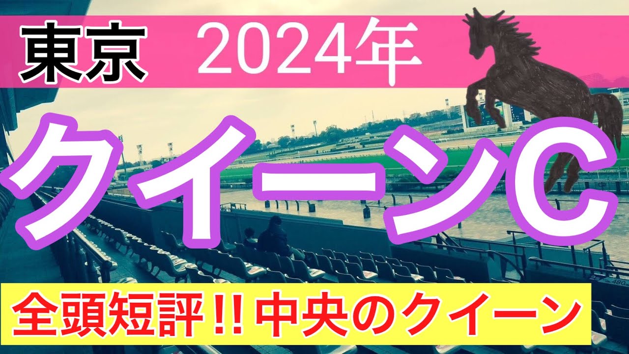 【クイーンカップ2024】競馬予想(直近3週中央競馬19戦15的中)