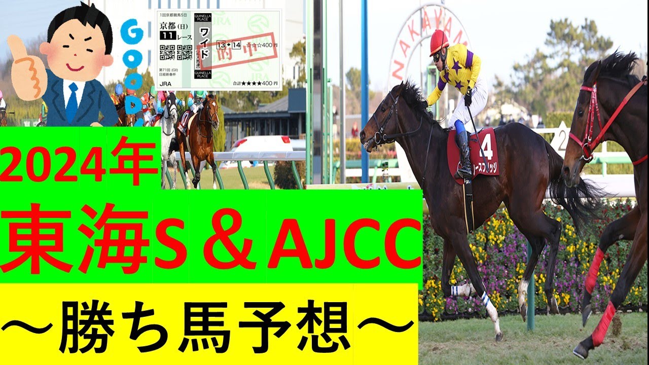 【競馬】2024年東海S＆AJCC【予想】