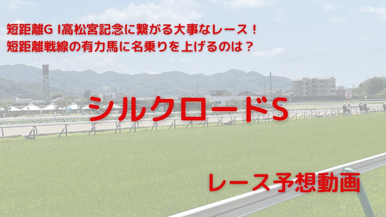 予想動画（シルクロードS）