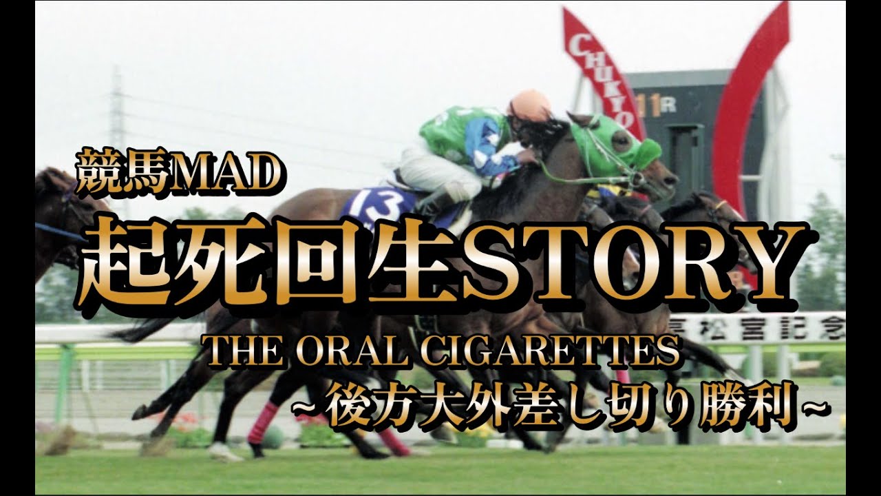 競馬MAD　起死回生STORY ~後方大外差し切り勝利~