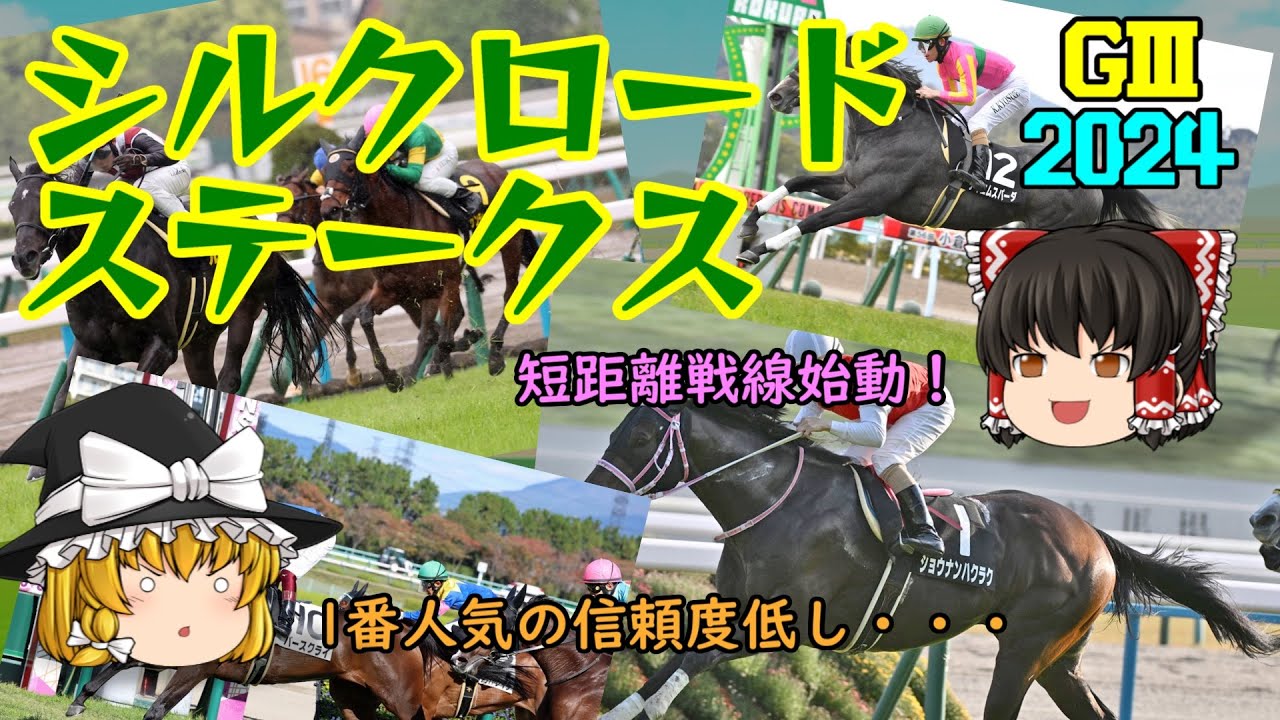 2024 シルクロードステークス を予想していくよ【ちょっと難しいなあ】